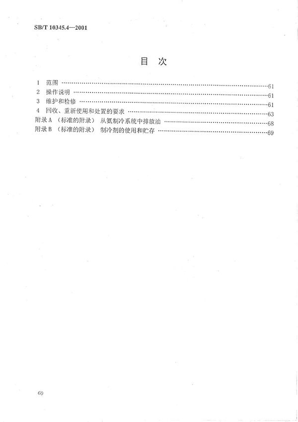 SB/T 10345.4-2001 制冷系统和热泵  安全和环境要求  第4部分：操作、维护、检修和回收