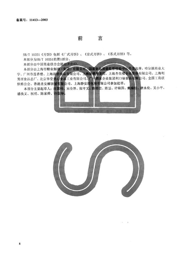 SB/T 10351.1-2002 月饼 广式月饼