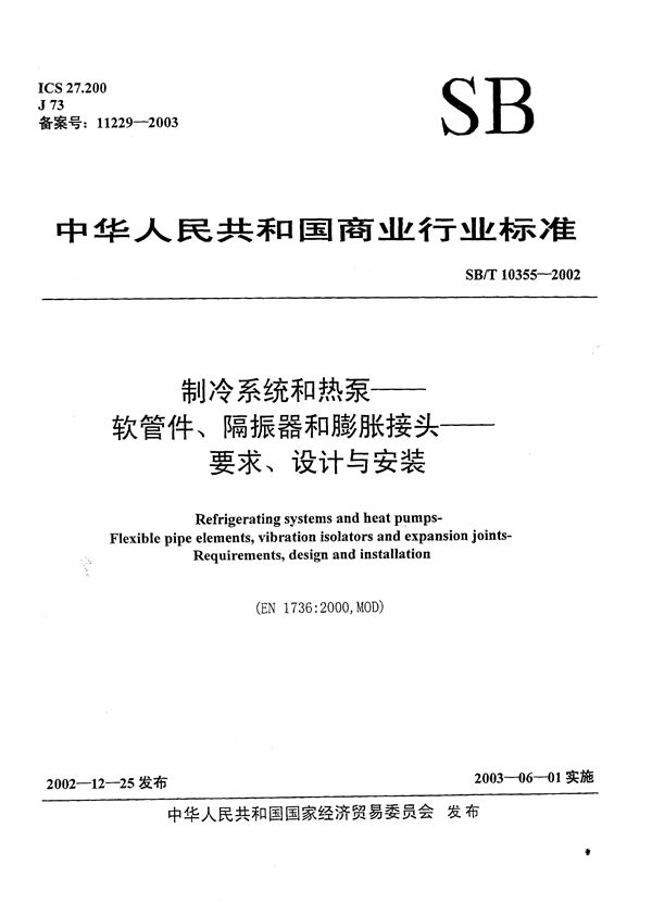 SB/T 10355-2002 制冷系统和热泵--软管件、隔振器和膨胀接头--要求、设计与安装