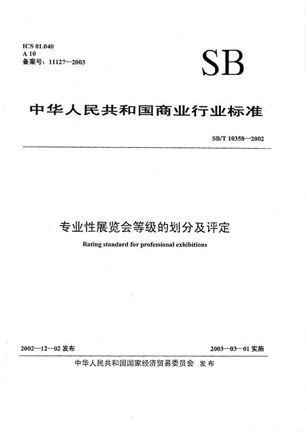 SB/T 10358-2002 专业性展览会等级的划分及评定