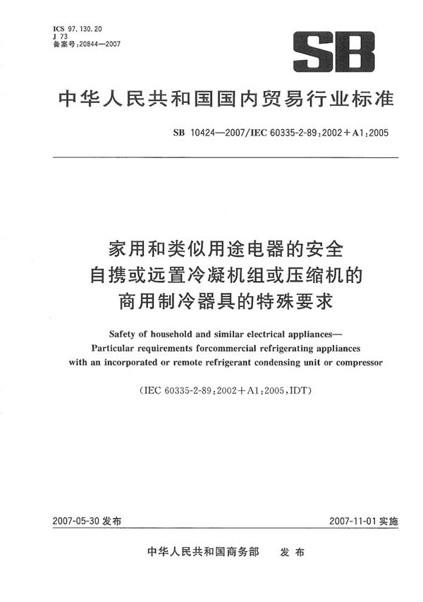 SB/T 10424-2007 家用和类似用途电器的安全 自携或远置冷凝机组或压缩机的商用致冷器具的特殊要求