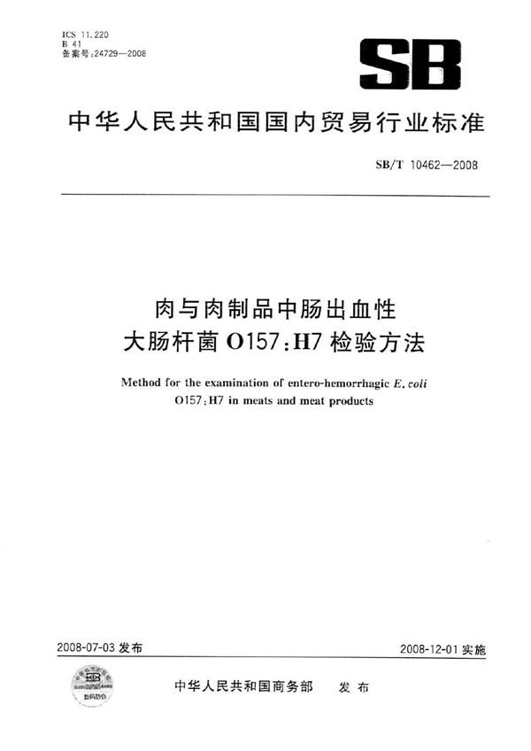 SB/T 10462-2008 肉与肉制品中肠出血性大肠杆菌O157:H7检验方法