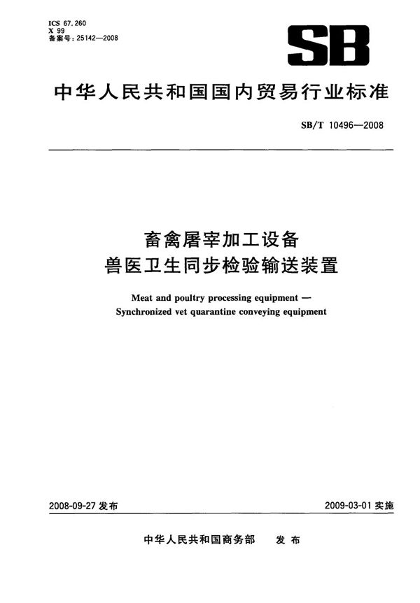 SB/T 10496-2008 畜禽屠宰加工设备 兽医卫生同步检验输送装置