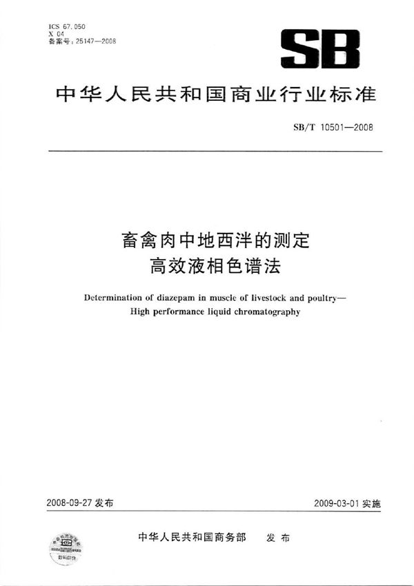 SB/T 10501-2008 畜禽肉中地西泮的测定—高效液相色谱法