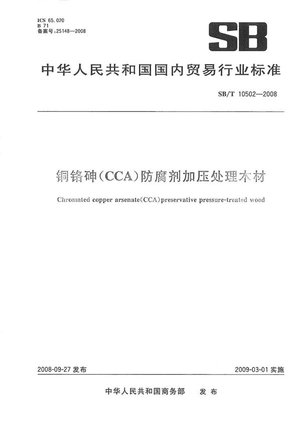 SB/T 10502-2008 铜铬砷（CCA）防腐剂加压处理木材