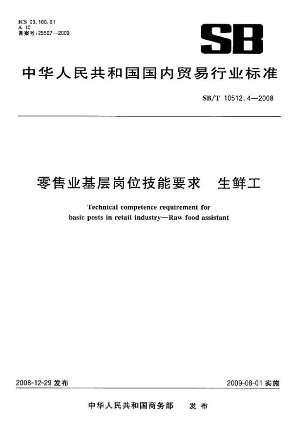 SB/T 10512.4-2008 零售业基层岗位技能要求 生鲜工