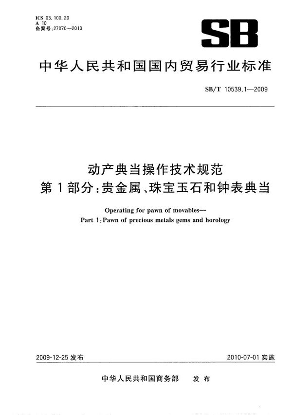 SB/T 10539.1-2009 动产典当操作技术规范 第1部分：贵金属、珠宝玉石和钟表典当