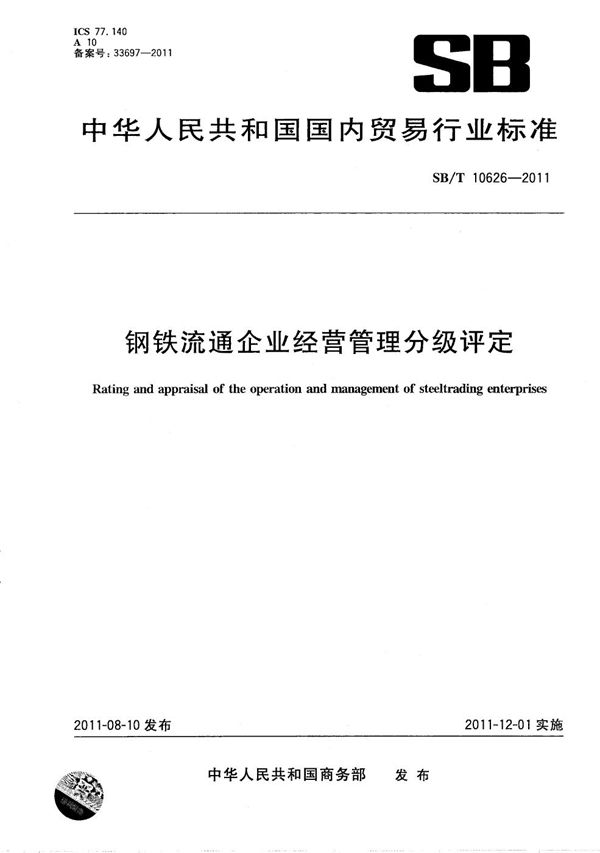 SB/T 10626-2011 钢材流通企业经营管理分级评定