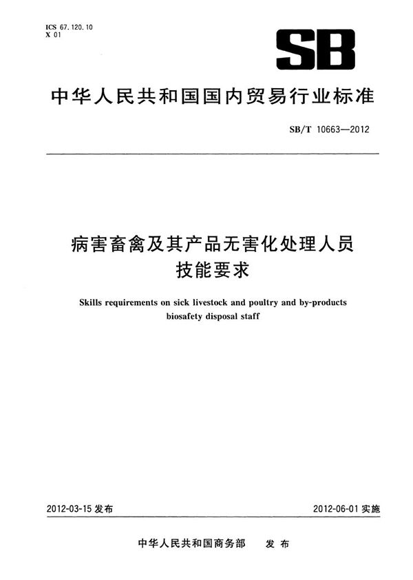 SB/T 10663-2012 病害畜禽及其产品无害化处理人员技能要求