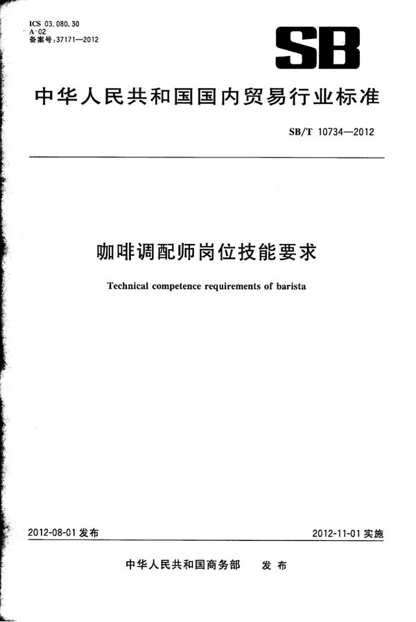 SB/T 10734-2012 咖啡调配师岗位技能要求