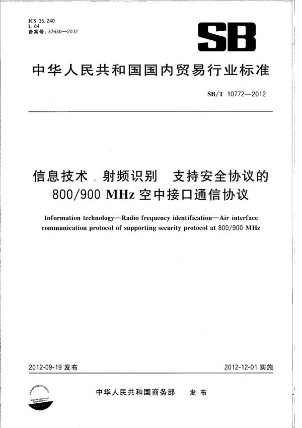 SB/T 10772-2012 信息技术 射频识别 支持安全协议的800/900MHz空中接口通信协议