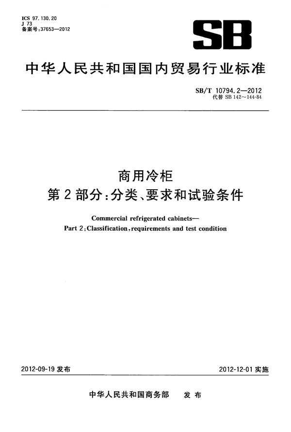 SB/T 10794.2-2012 商用冷柜 第2部分：分类、要求和试验条件