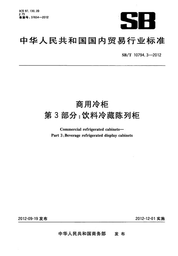 SB/T 10794.3-2012 商用冷柜 第3部分：饮料冷藏陈列柜