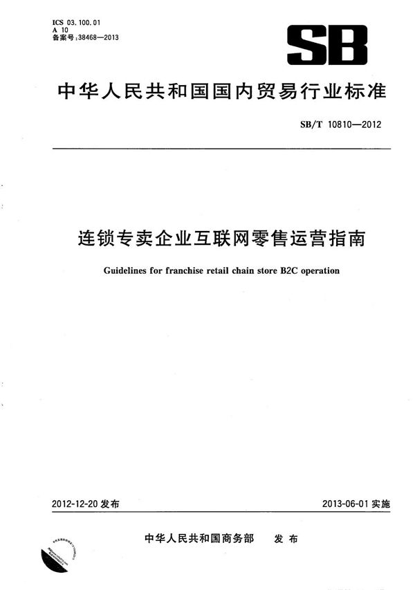 SB/T 10810-2012 连锁专卖企业互联网零售运营指南