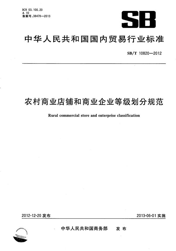 SB/T 10820-2012 农村商业店铺和商业企业等级划分规范