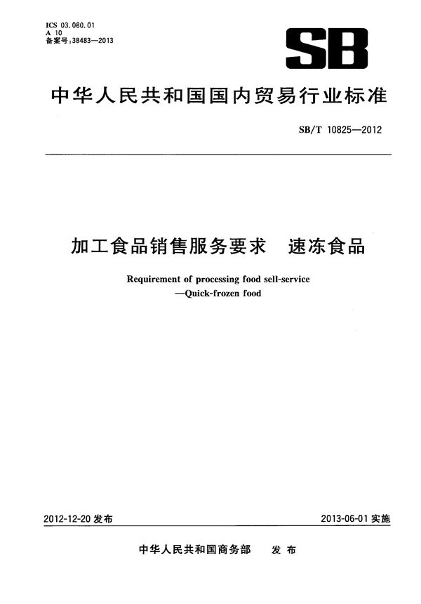 SB/T 10825-2012 加工食品销售服务要求 速冻食品