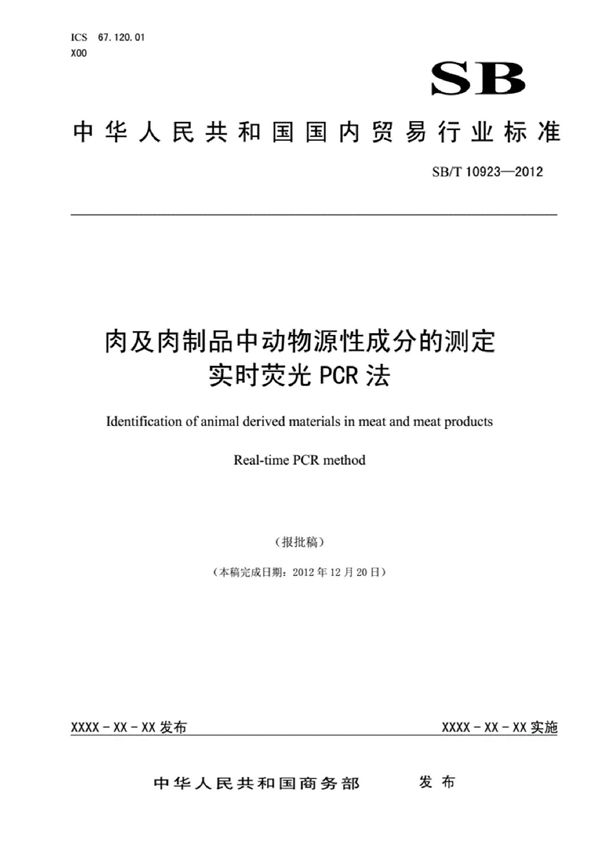 SB/T 10923-2012 肉与肉制品中动物源性成分的测定  实时荧光PCR法