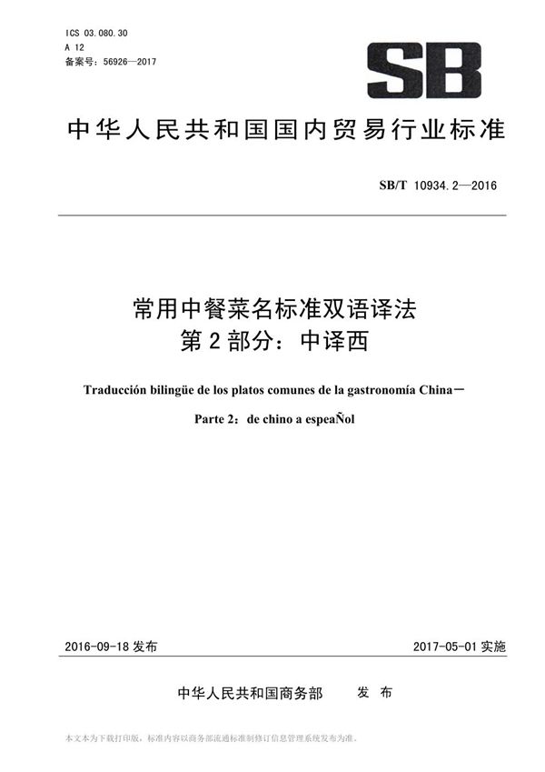 SB/T 10934.2-2016 常用中餐菜名标准双语译法 第2部分：中译西