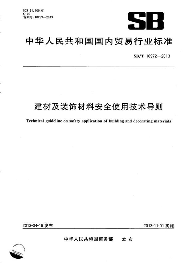 SB/T 10972-2013 建材及装饰材料安全使用技术导则