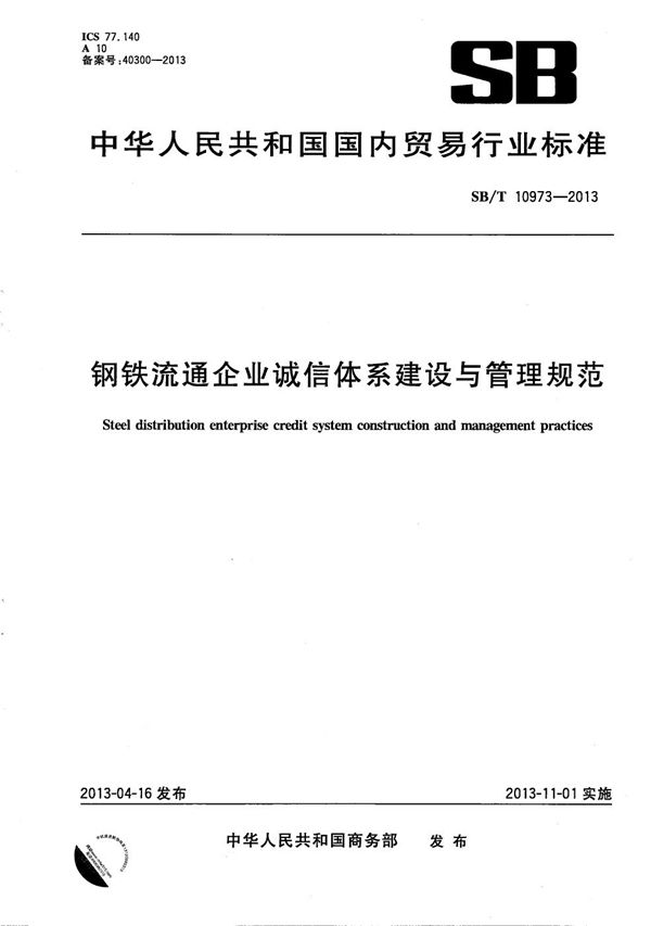 SB/T 10973-2013 钢铁流通企业诚信体系建设与管理规范