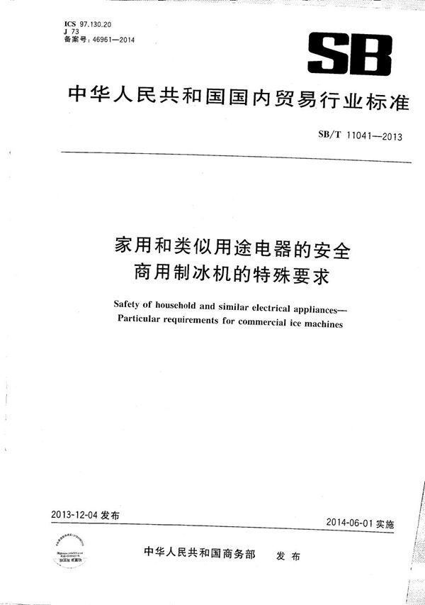 SB/T 11041-2013 家用和类似用途电器的安全商用制冰机的特殊要求