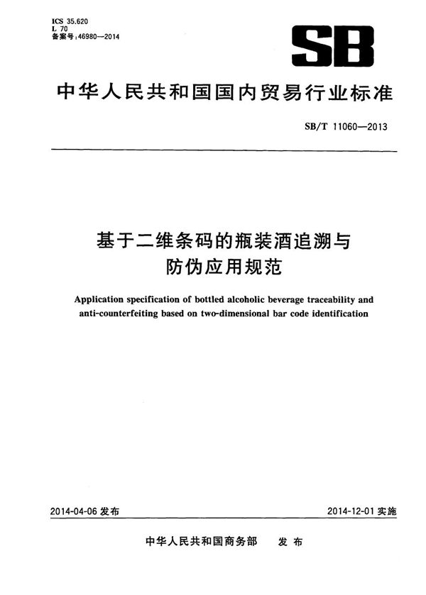 SB/T 11060-2013 基于二维条码的瓶装酒追溯与防伪应用规范