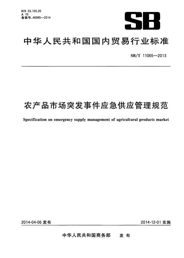 SB/T 11065-2013 农产品市场突发事件应急供应管理规范