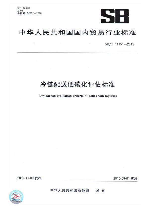 SB/T 11151-2015 冷链配送低碳化评估标准