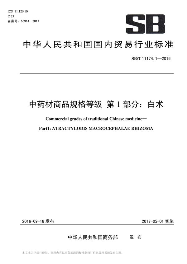 SB/T 11174.1-2016 中药材商品规格等级 第1部分：白术