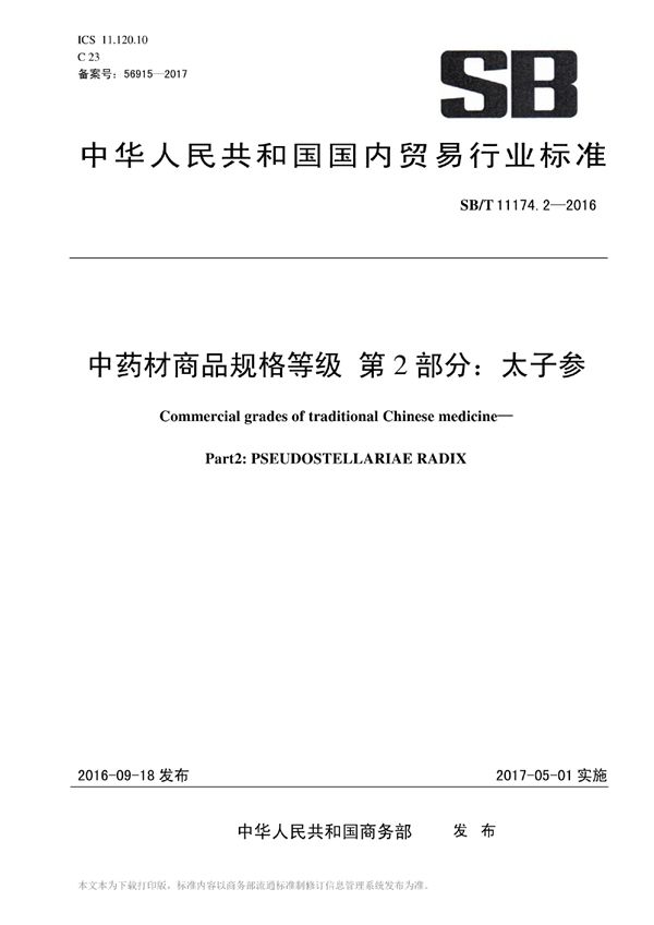 SB/T 11174.2-2016 中药材商品规格等级 第2部分：太子参