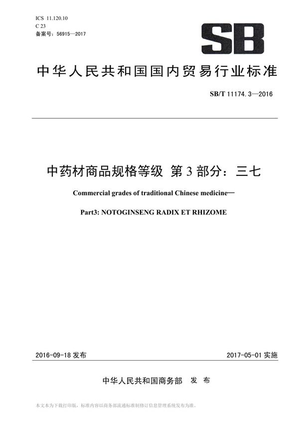 SB/T 11174.3-2016 中药材商品规格等级 第3部分：三七