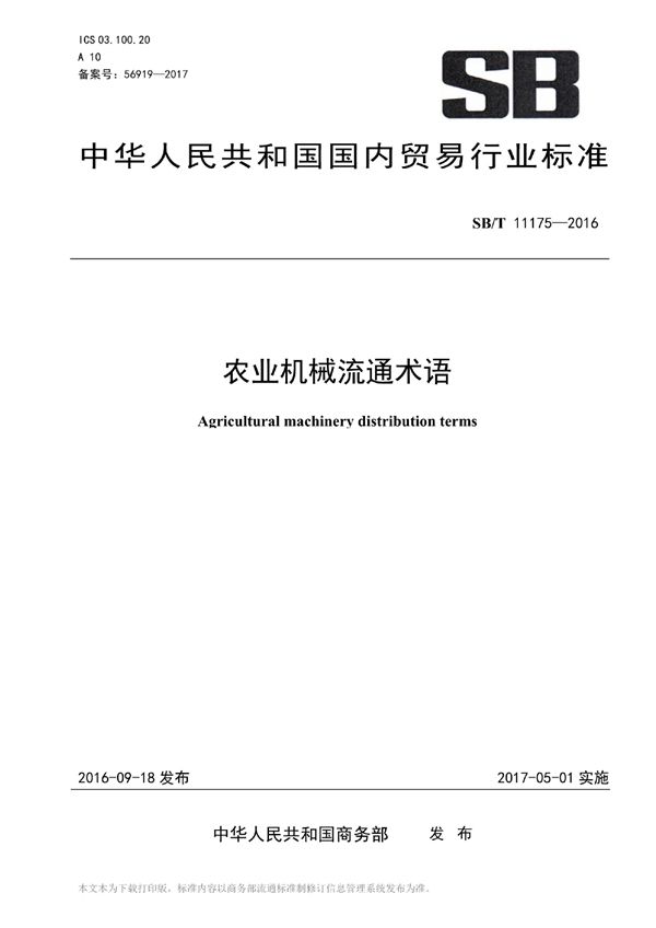 SB/T 11175-2016 农业机械流通术语