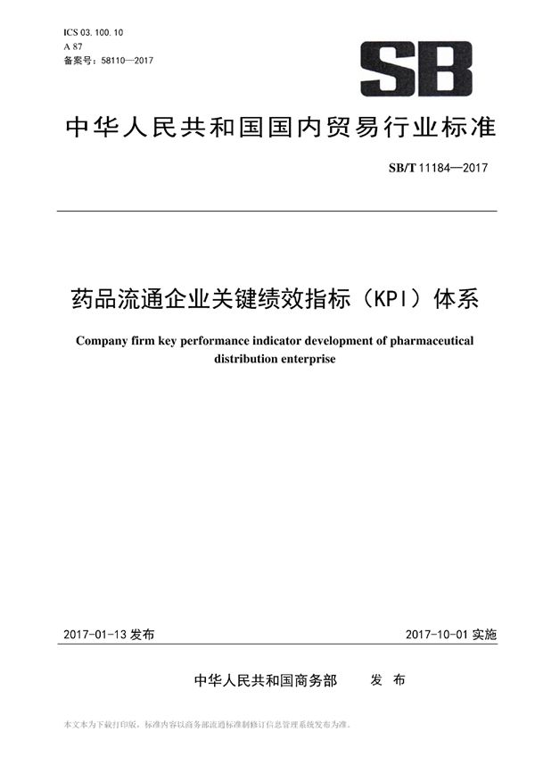 SB/T 11184-2017 药品流通企业关键绩效指标（KPI）体系