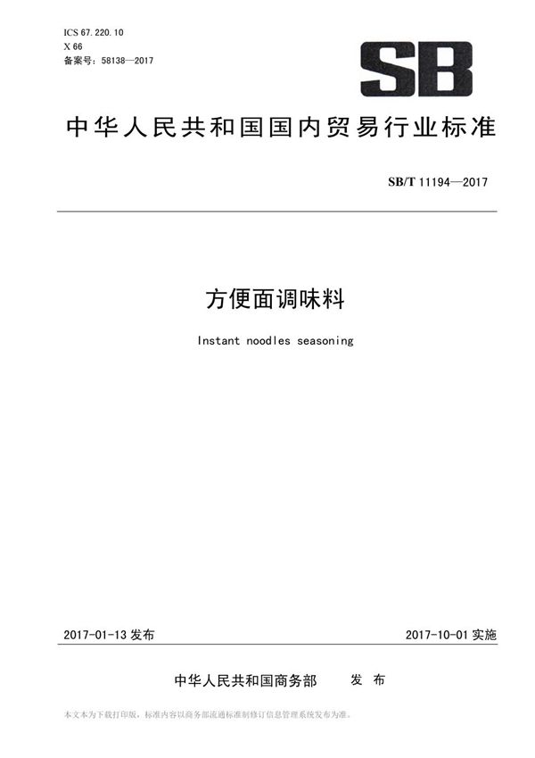 SB/T 11194-2017 方便面调味料