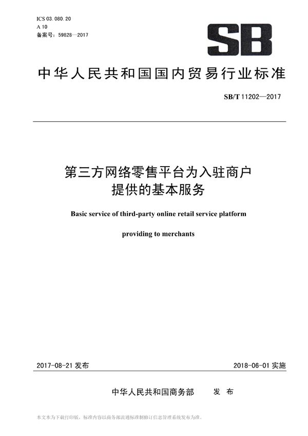 SB/T 11202-2017 第三方网络零售平台为入驻商户提供的基本服务