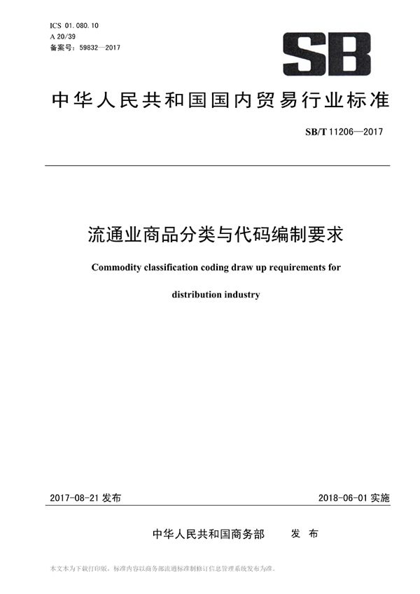 SB/T 11206-2017 流通业商品分类与代码编制要求