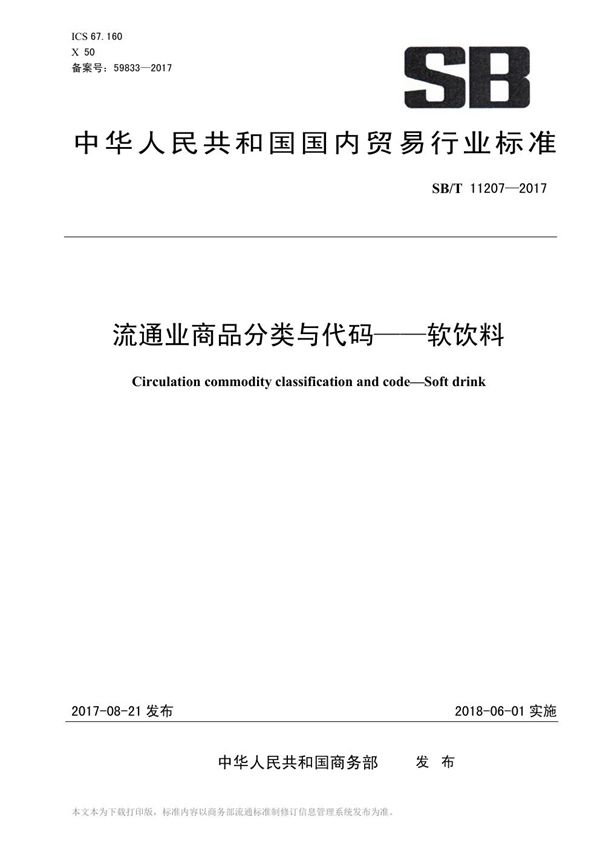 SB/T 11207-2017 流通业商品分类与代码——软饮料