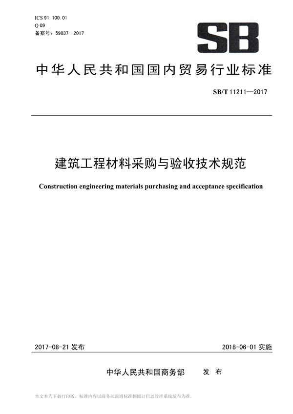 SB/T 11211-2017 建筑工程材料采购与验收技术规范