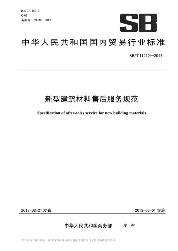 SB/T 11212-2017 新型建筑材料售后服务规范