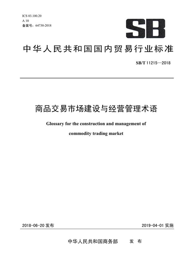 SB/T 11215-2018 商品交易市场建设与经营管理术语