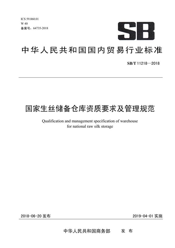 SB/T 11218-2018 国家生丝储备仓库条件要求及管理规范