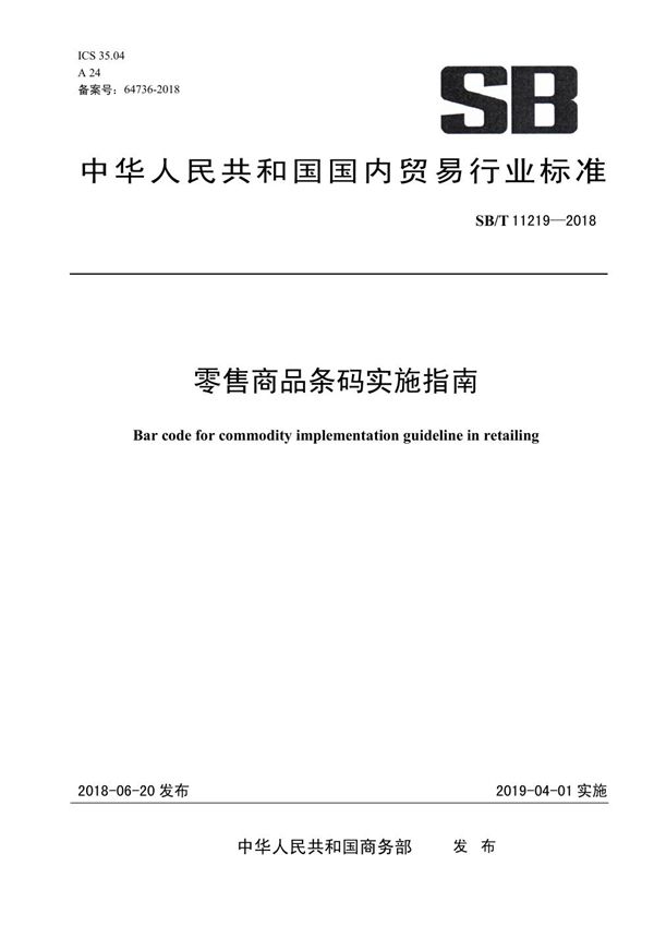 SB/T 11219-2018 零售商品条码实施指南