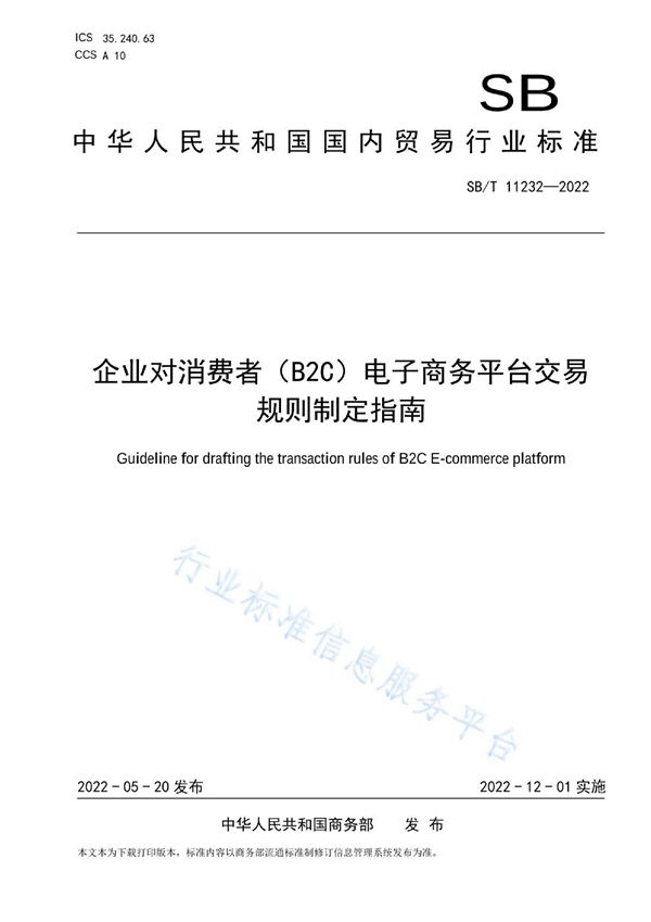 SB/T 11232-2022 企业对消费者（B2C）电子商务平台交易规则制定指南