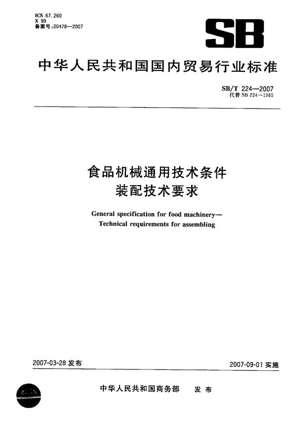 SB/T 224-2007 食品机械通用技术条件  装配技术要求