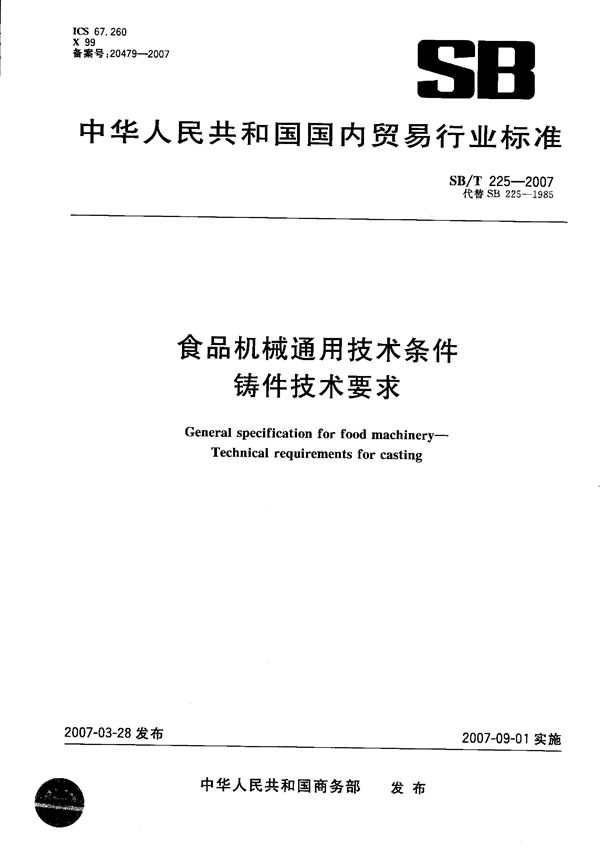 SB/T 225-2007 食品机械通用技术条件  铸件技术要求