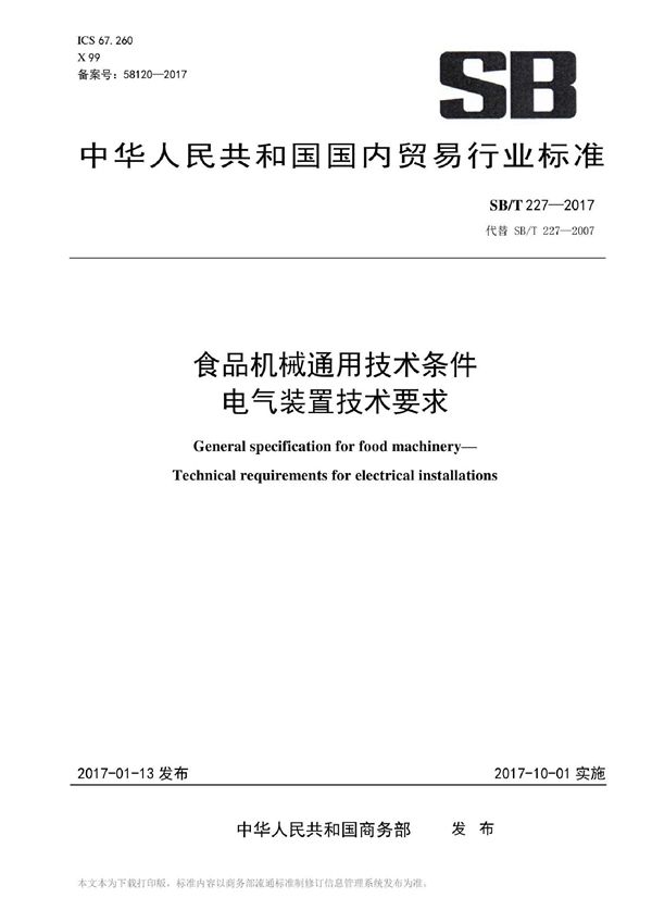 SB/T 227-2017 食品机械通用技术条件 电器装置技术要求