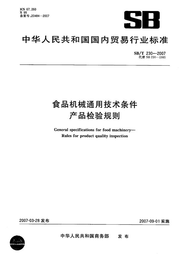 SB/T 230-2007 食品机械通用技术条件  产品检验规则