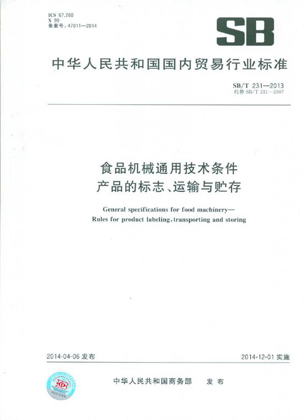 SB/T 231-2013 食品机械通用技术条件 产品的标志、运输与贮存