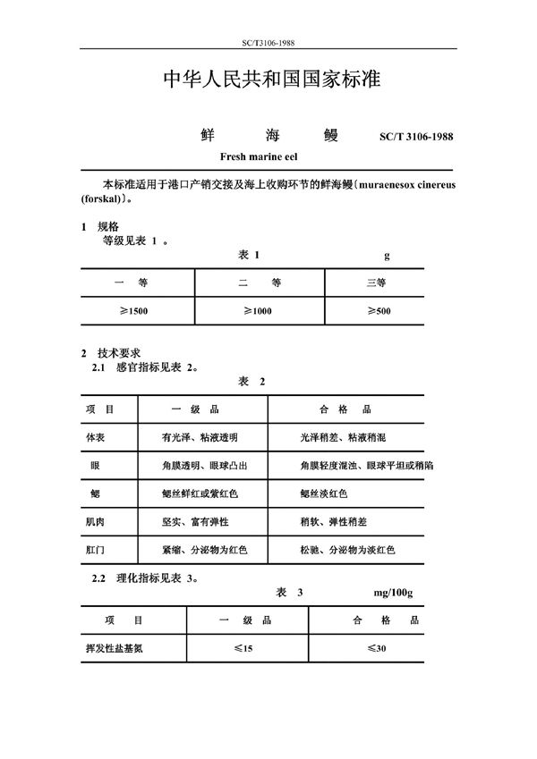 SB/T 3106-1988 鲜海鳗