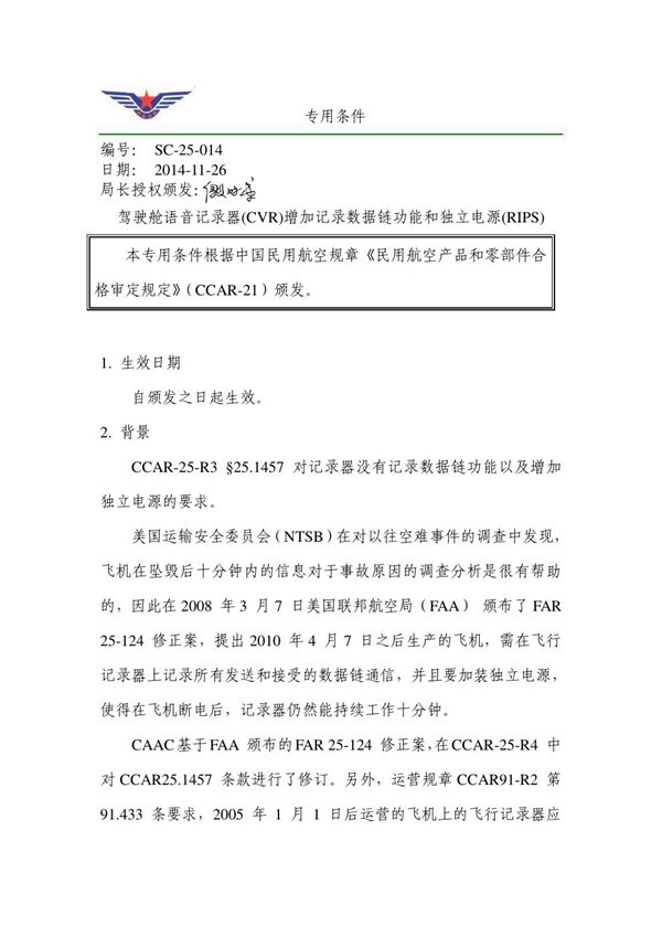 SC-25-014 ARJ21-700  SC-25-014 ARJ21-700 型飞机《驾驶舱语音记录器(CVR)增加记录数据链功能和独立电源(RIPS)》专用条件
